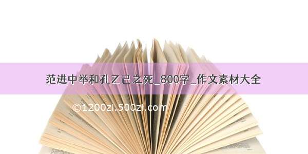 范进中举和孔乙己之死_800字_作文素材大全