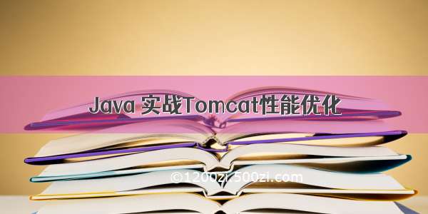 Java 实战Tomcat性能优化