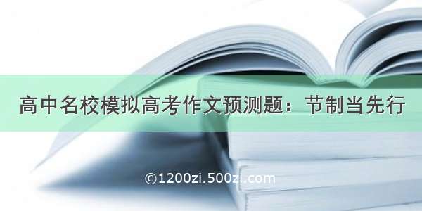 高中名校模拟高考作文预测题：节制当先行