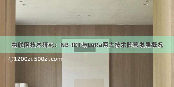 物联网技术研究：NB-IOT与LoRa两大技术阵营发展概况