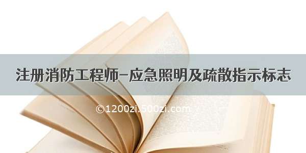 注册消防工程师-应急照明及疏散指示标志