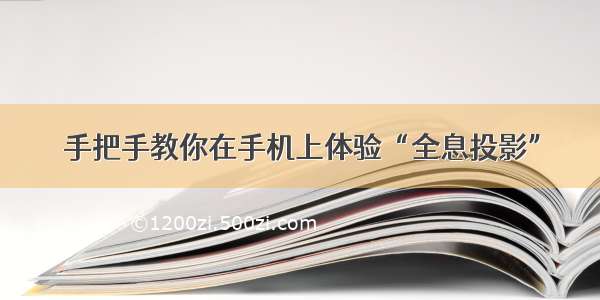 手把手教你在手机上体验“全息投影”