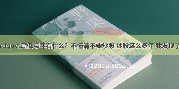 &ldquo;换手率&rdquo;高低意味着什么？不懂请不要炒股 炒股这么多年 我发现了市场上有两种人可