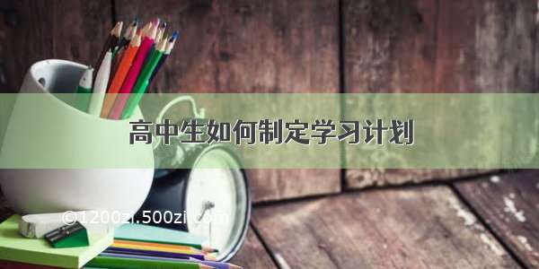 高中生如何制定学习计划