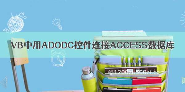 VB中用ADODC控件连接ACCESS数据库