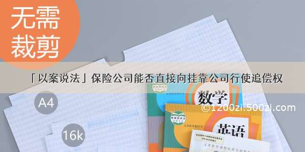 「以案说法」保险公司能否直接向挂靠公司行使追偿权