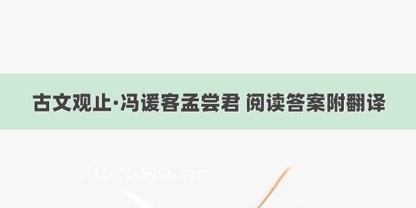 古文观止·冯谖客孟尝君 阅读答案附翻译