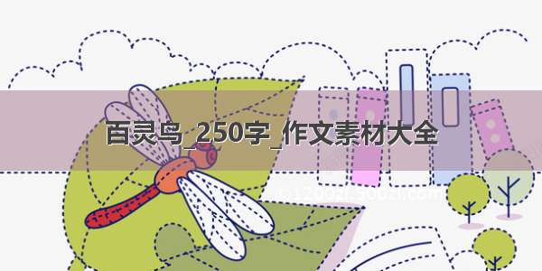 百灵鸟_250字_作文素材大全