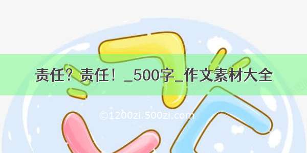 责任？责任！_500字_作文素材大全