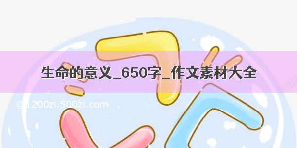 生命的意义_650字_作文素材大全