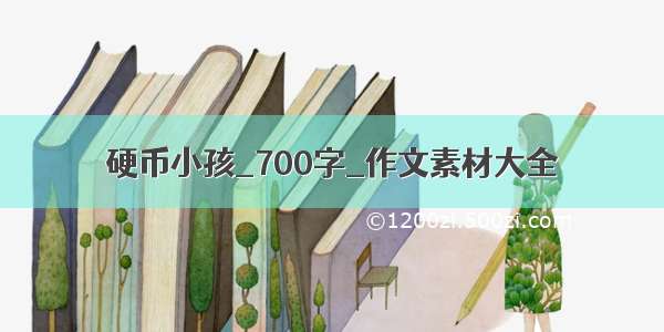 硬币小孩_700字_作文素材大全