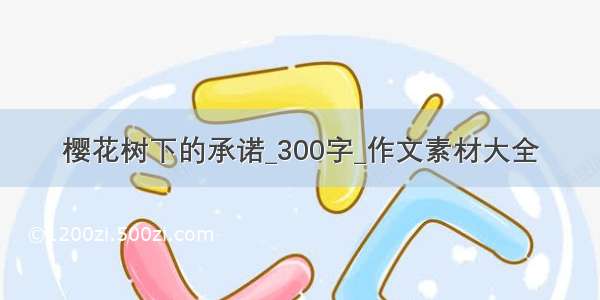 樱花树下的承诺_300字_作文素材大全