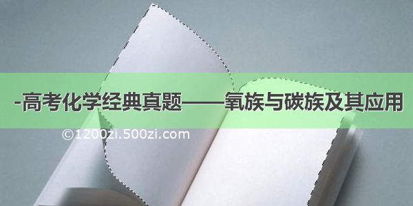 -高考化学经典真题——氧族与碳族及其应用