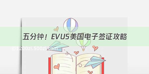 五分钟！EVUS美国电子签证攻略