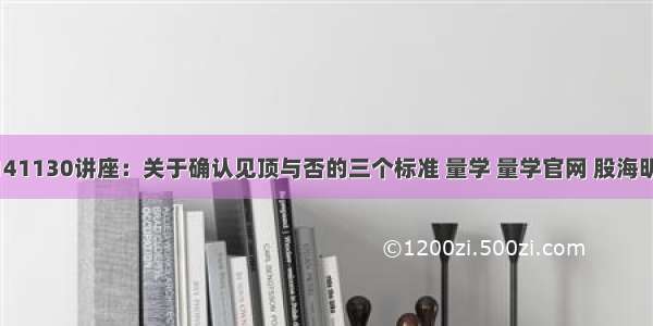 黑马王子141130讲座：关于确认见顶与否的三个标准 量学 量学官网 股海明灯 股票交