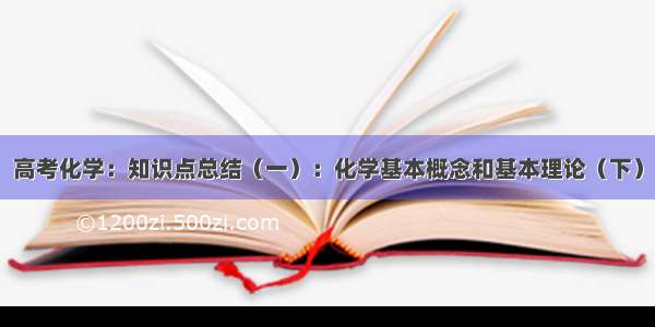 高考化学：知识点总结（一）：化学基本概念和基本理论（下）