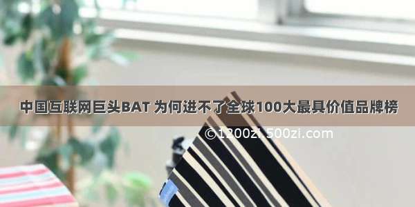 中国互联网巨头BAT 为何进不了全球100大最具价值品牌榜