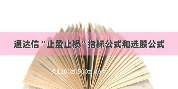 通达信“止盈止损”指标公式和选股公式