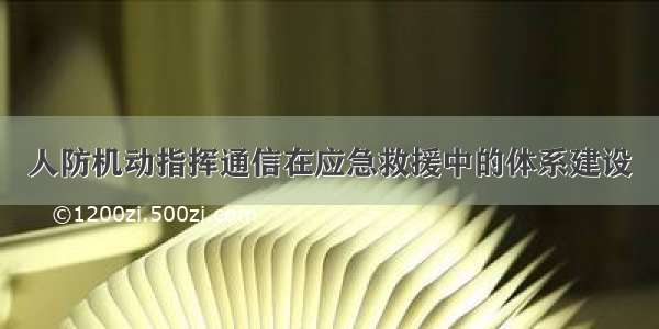 人防机动指挥通信在应急救援中的体系建设