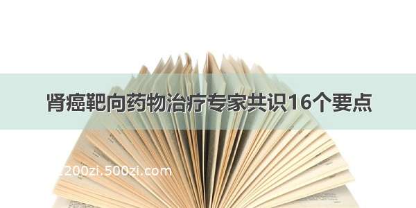 肾癌靶向药物治疗专家共识16个要点