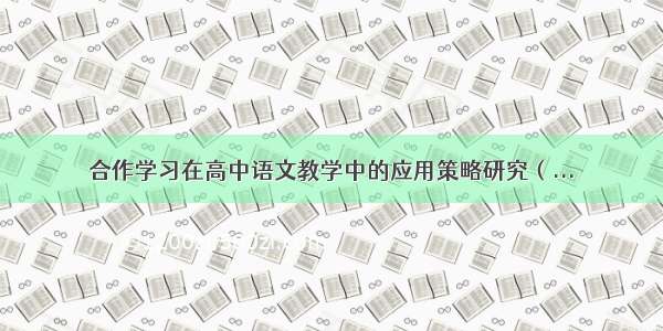 合作学习在高中语文教学中的应用策略研究（...