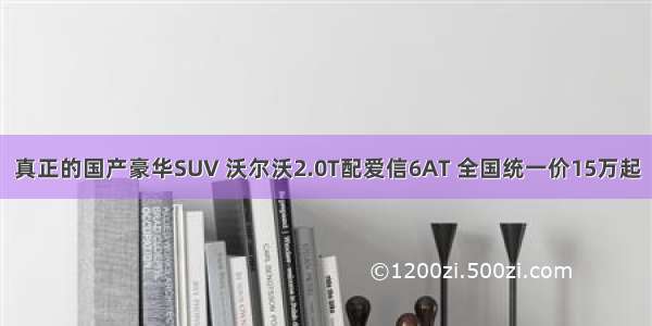 真正的国产豪华SUV 沃尔沃2.0T配爱信6AT 全国统一价15万起