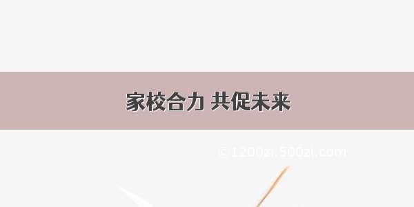 家校合力 共促未来