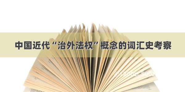 中国近代“治外法权”概念的词汇史考察