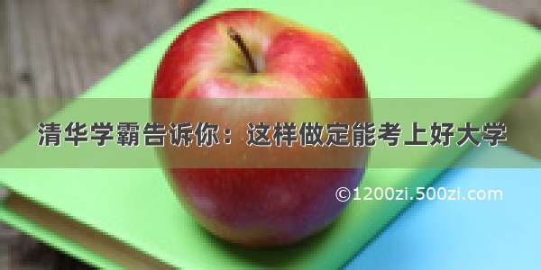 清华学霸告诉你：这样做定能考上好大学