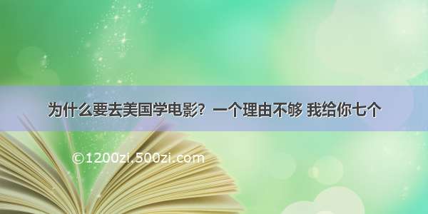 为什么要去美国学电影？一个理由不够 我给你七个