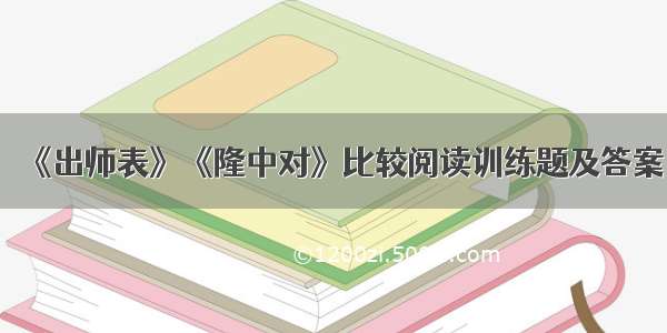 《出师表》《隆中对》比较阅读训练题及答案