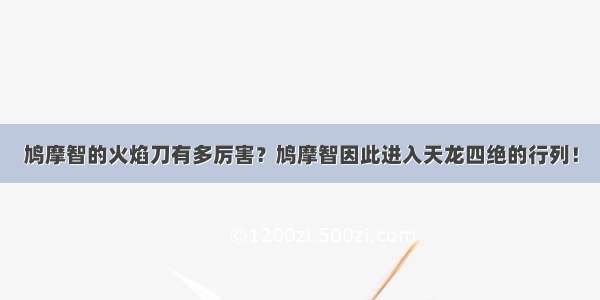 鸠摩智的火焰刀有多厉害？鸠摩智因此进入天龙四绝的行列！