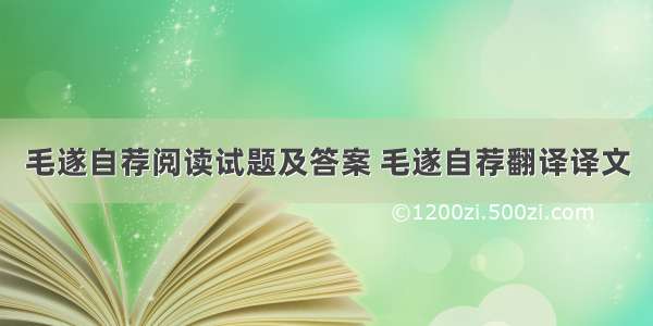 毛遂自荐阅读试题及答案 毛遂自荐翻译译文