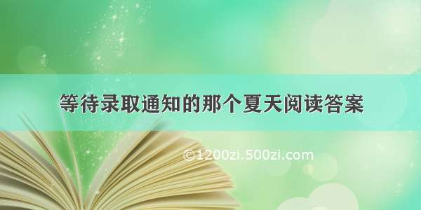 等待录取通知的那个夏天阅读答案