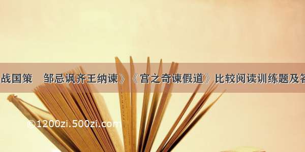 《战国策•邹忌讽齐王纳谏》《宫之奇谏假道》比较阅读训练题及答案