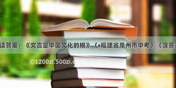 中考阅读答案：《文言是中国文化的根》（•福建省泉州市中考）（含答案解析）