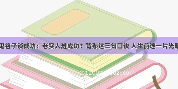 鬼谷子谈成功：老实人难成功？背熟这三句口诀 人生前途一片光明