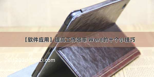 【软件应用】提高工作效率 Word的十个小技巧