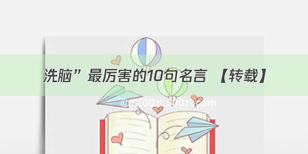 洗脑”最厉害的10句名言 【转载】