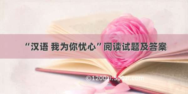 “汉语 我为你忧心”阅读试题及答案
