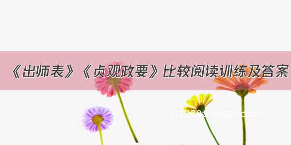 《出师表》《贞观政要》比较阅读训练及答案