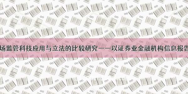 王淼|证券市场监管科技应用与立法的比较研究——以证券业金融机构信息报告义务为视角