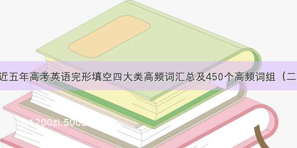 近五年高考英语完形填空四大类高频词汇总及450个高频词组（二）