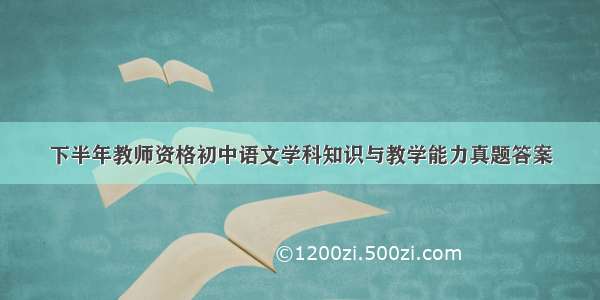 下半年教师资格初中语文学科知识与教学能力真题答案