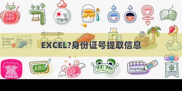 EXCEL?身份证号提取信息