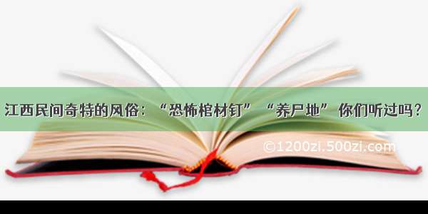 江西民间奇特的风俗：“恐怖棺材钉” “养尸地” 你们听过吗？