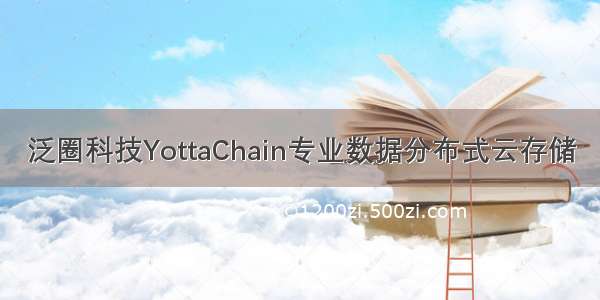 泛圈科技YottaChain专业数据分布式云存储