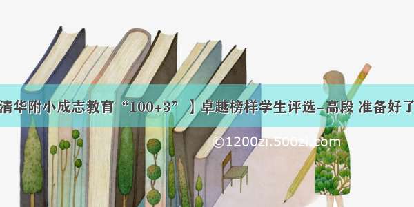 【清华附小成志教育“100+3”】卓越榜样学生评选-高段 准备好了吗？