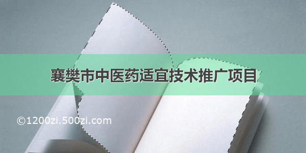 襄樊市中医药适宜技术推广项目