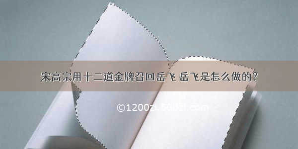 宋高宗用十二道金牌召回岳飞 岳飞是怎么做的？